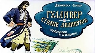 █ Сказка. ГУЛЛИВЕР в стране ЛИЛИПУТОВ (озвученный диафильм на ночь и мультфильм).