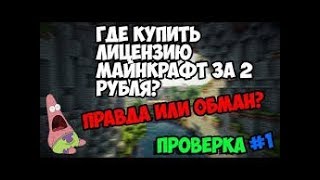 КАК КУПИТЬ ЛИЦЕНЗИЮ МАЙНКРАФТ ЗА 2 РУБЛЯ   РАБОЧИЙ СПОСОБ   2018