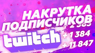 Как Накрутить Живых Подписчиков На Twitch | Накрутка Фолловеров Твич