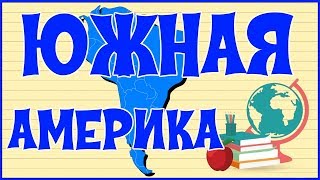 ? ЮЖНАЯ АМЕРИКА ?