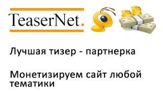 Обзор тизерной сети TeaserNet - реклама с оплатой за клик