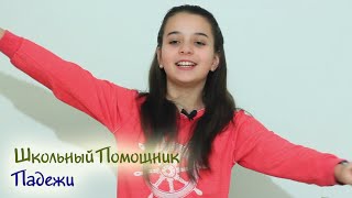 Школьный Помощник #2: Падежи русского языка
