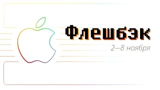 [Флешбэк] 2—8 ноября в истории Apple