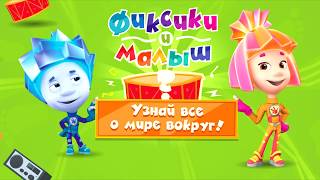 Фиксики и Малыш: мобильная обучающая игра для детей и малышей (Андроид и iOS)