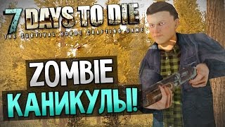 7 Days to Die - ZOMBIE каникулы!