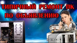 Типичный ремонт ПК от домушника - Компобудни #7 - Принесли комп в ремонт