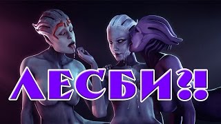 Mass Effect 2 #20 - ЛЕСБИ?!