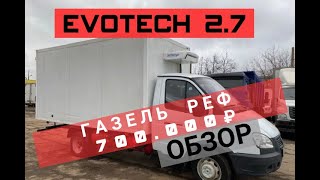 ГАЗЕЛЬ БИЗНЕС | EVOTECH 2.7 | РЕФ 700.000 РУБ. | ОБЗОР ИЛИ ПОЗОР