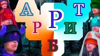 Обзор Арбитров Крушители Подземелий