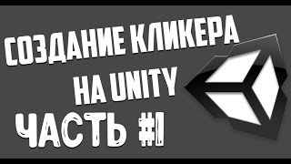 Создание кликера #1 Unity (Основы)