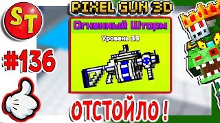 #136. ЗОМБИ НУБИК обзор на ОГНЕННЫЙ ШТОРМ и это супер отстой = ПИКСЕЛЬ ГАН 3Д, Pixel Gun 3D
