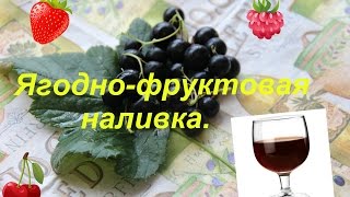 Ягодно-фруктовая  наливка. Супер рецепт!