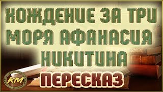 Хождение за три МОРЯ. Афанасий Никитин