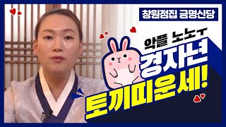 ★2020년 토끼띠 경자년 띠별운세★잠시 계획을 뒤로 미뤄야 된다?? 창원점집 마산점집 금명신당
