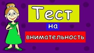 Тест на внимательность ! Тесты для детей