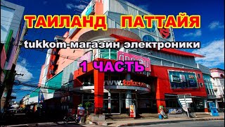 139серия 1часть. Tukcom Pattaya (обзор Gэтаж,2этаж). Тукком-магазин электроники в Таиланде в Паттайе