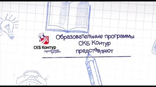 Стажировка в СКБ Контуре