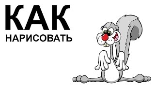 Картинки про белок. КАК карандашом НАРИСОВАТЬ БЕЛКУ