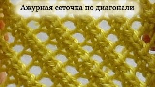 Ажурная сеточка по диагонали. Вязание спицами для начинающих