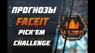 ПРОГНОЗЫ НАКЛЕЙКАМИ - FACEIT MAJOR 2018