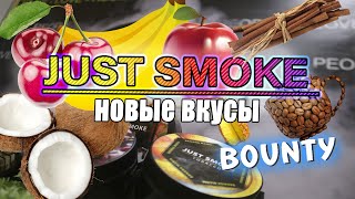 Обзор табака Just Smoke. Новые вкусы. Мощные аромки.