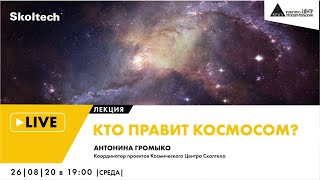 Онлайн-лекция "Кто правит космосом?" в рамках проекта "Сколтех в Архэ"