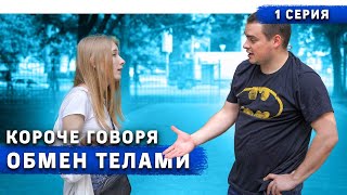 Короче говоря, обмен телами (1 серия)