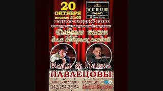 20.10.2017 г. Влад ПАВЛЕЦОВ & Павел ПАВЛЕЦОВ - Концерт в Перми. Приглашение. (Радио Дача)