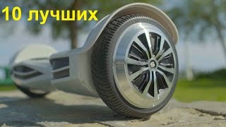 ТОП 10 ЛУЧШИХ ГИРОСКУТЕРОВ В 2016 ГОДУ