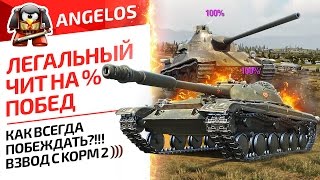 ЛЕГАЛЬНЫЙ ЧИТ НА % ПОБЕД WORLD OF TANKS. КАК ВСЕГДА ПОБЕЖДАТЬ?!!! ВЗВОД С KOPM 2 )))