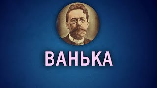 Рассказ Чехова "Ванька"