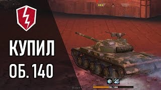 WoT Blitz - Танк ОБ.140 - Первое Впечатление