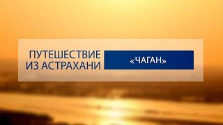 "ПУТЕШЕСТВИЕ ИЗ АСТРАХАНИ" 09.11.2019 ЧАГАН