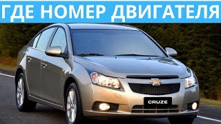 Где находится номер двигателя на Шевроле Круз 1.6