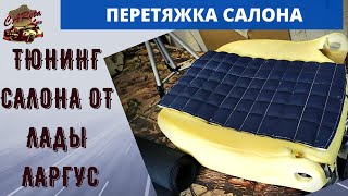 Тюнинг сидений ВАЗ. Перетяжка сидений автомобиля Лада Ларгус.