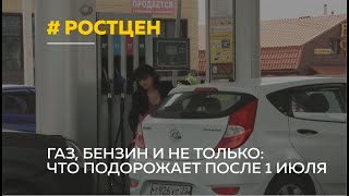 Неумолимый рост: с 1 июля подорожала ЖКХ, бензин, газ