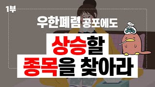 우한폐렴 공포에도 상승할 종목을 찾아라 _ 1부