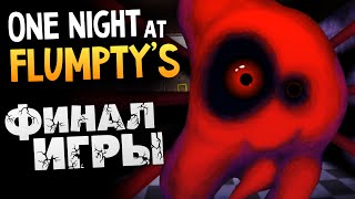 One Night at Flumpty's - ВЫЖИТЬ ДО ФИНАЛА