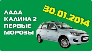 Лада Калина 2 первые морозы