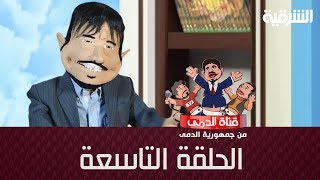 قناة الدمى - الحلقة التاسعة - انتخابات جمهورية الدمى