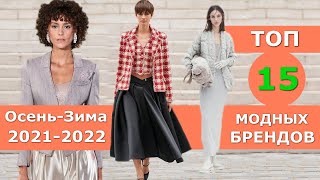 Топ 15 Лучшие коллекции брендов осень 2021 зима 2022 ЧЕЛЛЕНДЖ Стильная одежда на Неделе моды