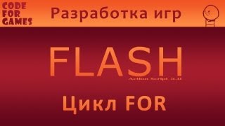 Разработка игр во Flash. Урок 13: Цикл For (Action Script 3.0)