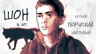 Life Is Strange 2 | Персонаж Шон — Фичуретка на русском (Дубляж)