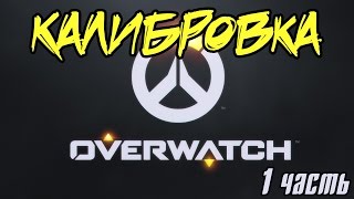 Overwatch: Калибровка #1