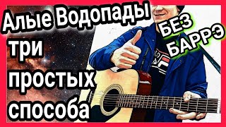 Как на гитаре играть Алые Водопады - Коста Лакоста разбор песни аккорды без баррэ + cover
