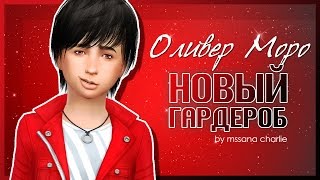 The Sims 4: Challenge "Черная вдова" - Новый гардероб Оливера Моро