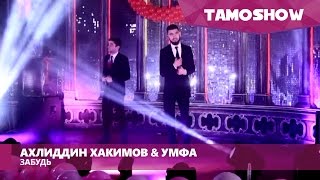 Ахлиддин Хакимов и Умфа - Забудь / Ahliddin Khakimov ft. Umfa - Forget (2016)