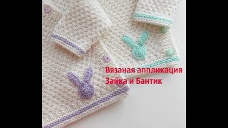 Вязаная аппликация Зайка и Бантик