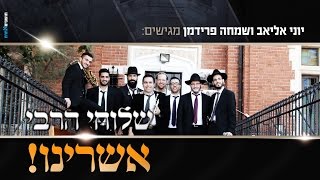 יוני אליאב ושמחה פרידמן: מחרוזת השלוחים | Yoni Eliav & Simche Friedman: Shluchim Medley