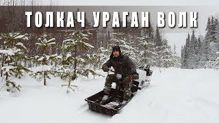 Мотобуксировщик УРАГАН ВОЛК 15 л.с.